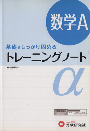 トレーニングノートα 数学A 新課程対応