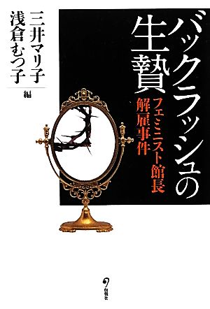 バックラッシュの生贄 フェミニスト館長解雇事件