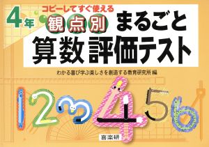 観点別まるごと算数評価テスト 4年