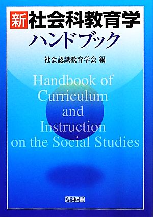 新 社会科教育学ハンドブック