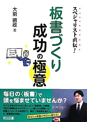 スペシャリスト直伝！板書づくり成功の極意 スペシャリスト直伝！