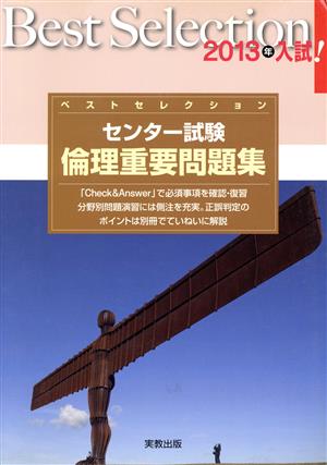 ベストセレクション センター試験 倫理重要問題集(2013年入試)