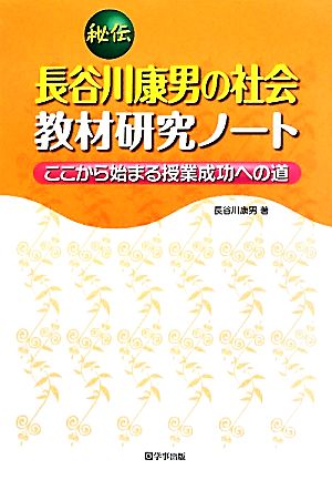 秘伝 長谷川康男の社会教材研究ノートここから始まる授業成功への道