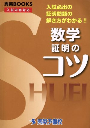 数学 証明のコツ 入試内容対応 入試必出の証明問題の解き方がわかる!! 秀英BOOKS