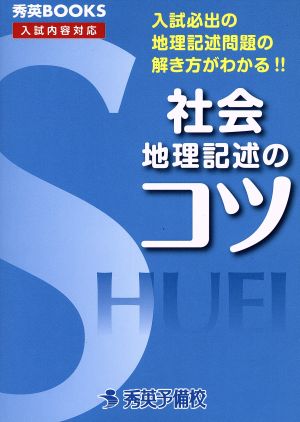 社会 地理記述のコツ 秀英BOOKS