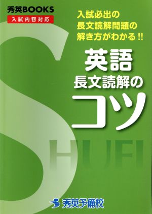 英語 長文読解のコツ 秀英BOOKS