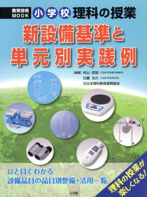 小学校理科の授業 新設備基準と単元別実践例 教育技術ムック