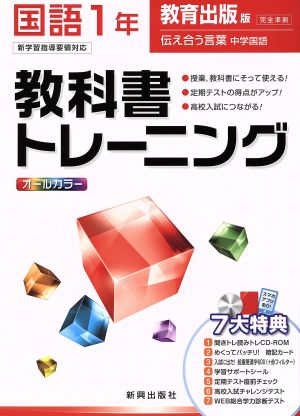 教科書トレーニング 教育出版版 完全準拠 国語1年 新学習指導要領対応 伝え合う言葉 中学国語