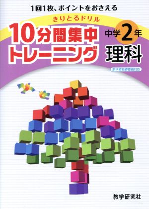 きりとるドリル 10分間集中トレーニング 中学2年理科 1回1枚、ポイントをおさえる