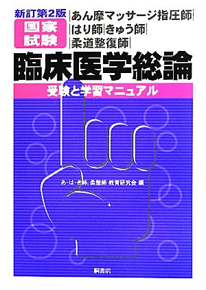 あん摩マッサージ指圧師・はり師・きゅう師・柔道整復師国家試験 臨床医学総論 新訂第2版 受験と学習マニュアル