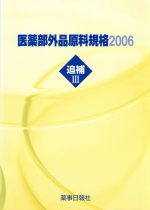 医薬部外品原料規格2006追補 3