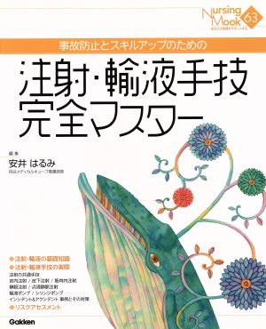 注射・輸液手技完全マスター事故防止とスキルアップのためのNursing Mook63