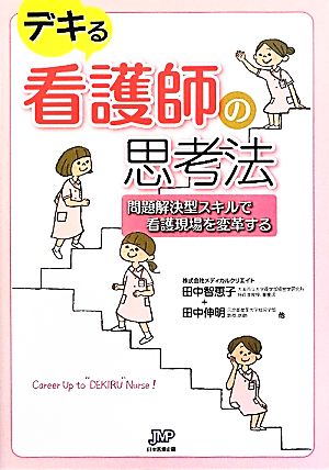 デキる看護師の思考法 問題解決型スキルで看護現場を変革する