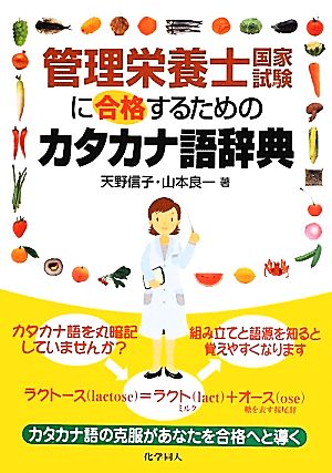 管理栄養士国家試験に合格するためのカタカナ語辞典