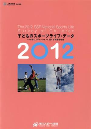 子どものスポーツライフ・データ(2012) 4～9歳のスポーツライフに関する調査報告書-4-9歳のスポーツライフに関する調査報告書