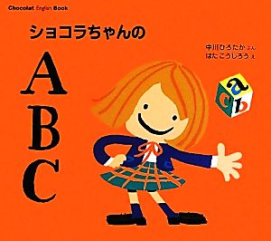 ショコラちゃんのABC Chocolat English Book 講談社の創作絵本