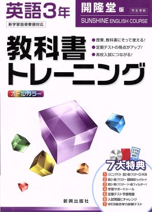 教科書トレーニング 開隆堂版 完全準拠 英語3年 新学習指導要領対応 サンシャイン