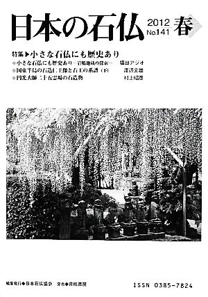 日本の石仏(No.141)特集 小さな石仏にも歴史あり