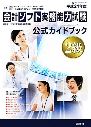 会計ソフト実務能力試験2級公式ガイドブック(平成24年度版)