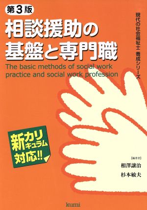 相談援助の基盤と専門職 第3版 新カリキュラム対応 現代の社会福祉士養成シリーズ