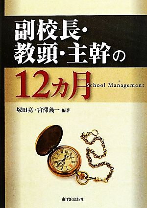 副校長・教頭・主幹の12カ月