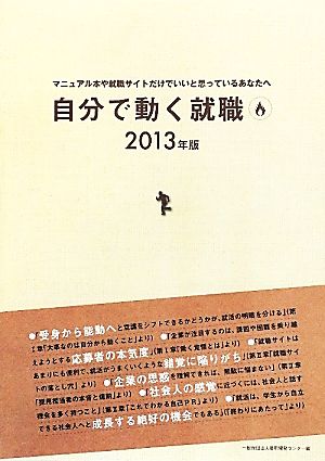 自分で動く就職(2013年版) マニュアル本や就職サイトだけでいいと思っているあなたへ