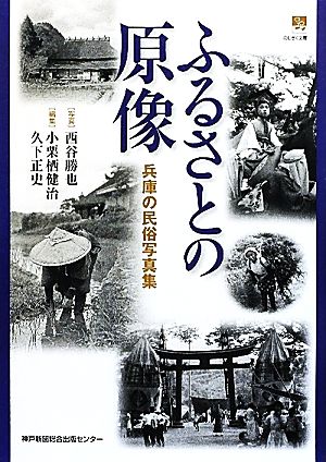 ふるさとの原像 兵庫の民俗写真集 のじぎく文庫