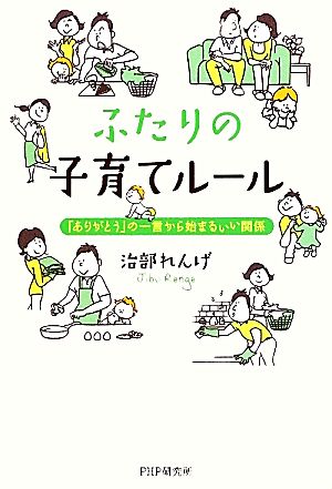 ふたりの子育てルール 「ありがとう」の一言から始まるいい関係