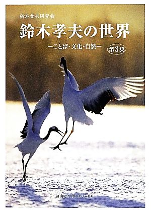 鈴木孝夫の世界(第3集)ことば・文化・自然