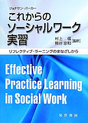 これからのソーシャルワーク実習 リフレクティブ・ラーニングのまなざしから