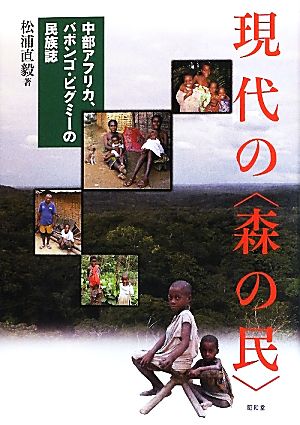 現代の「森の民」 中部アフリカ、バボンゴ・ピグミーの民族誌