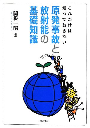 これだけは知っておきたい原発事故と放射能の基礎知識