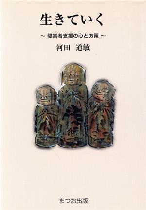 生きていく 障害者支援の心と方策