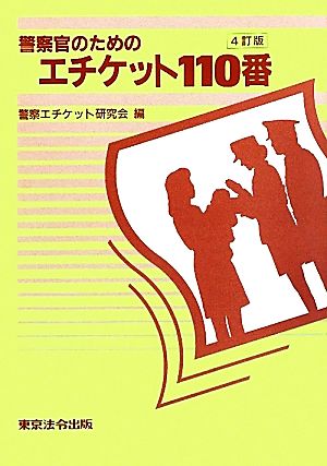 警察官のためのエチケット110番