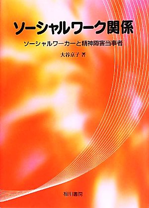 ソーシャルワーク関係 ソーシャルワーカーと精神障害当事者