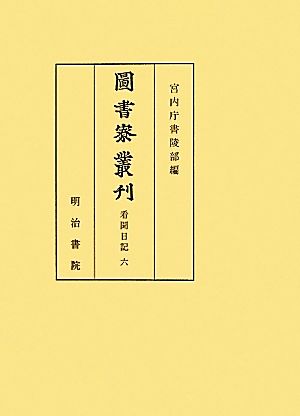 圖書寮叢刊 看聞日記(6)