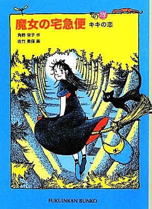 魔女の宅急便(その4)キキの恋福音館文庫 物語S-62