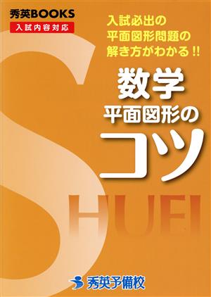 数学 平面図形のコツ 秀英BOOKS