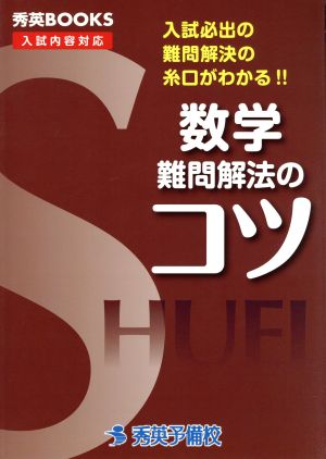 数学 難問解法のコツ 秀英BOOKS