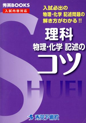 理科 物理・化学 記述のコツ 秀英BOOKS