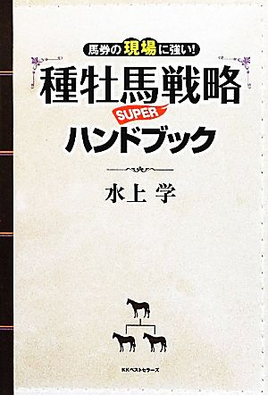 種牡馬戦略SUPERハンドブック 馬券の現場に強い！