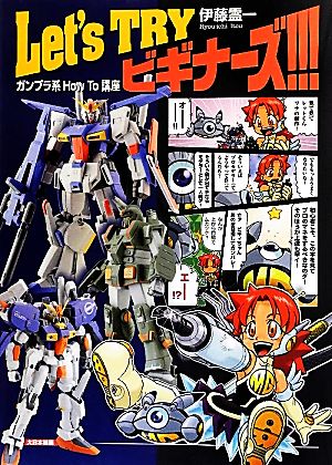 Let's TRYビギナーズ!!! ガンプラ系How To講座