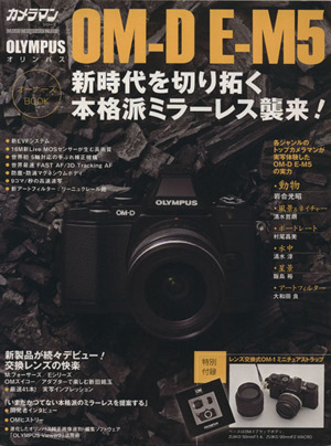 オリンパスOM-D EーM5オーナーズBOOK カメラマンシリーズ