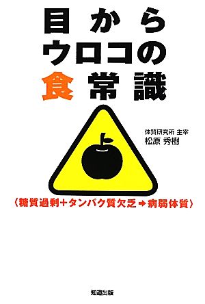 目からウロコの食常識 糖質過剰+タンパク質欠乏→病弱体質