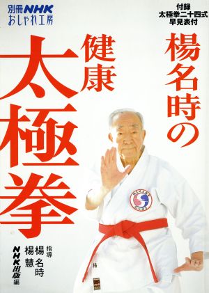 おしゃれ工房別冊 楊名時の健康太極拳 別冊NHKおしゃれ工房