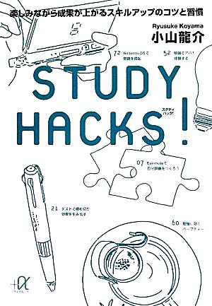 STUDY HACKS！楽しみながら成果が上がるスキルアップのコツと習慣講談社+α文庫