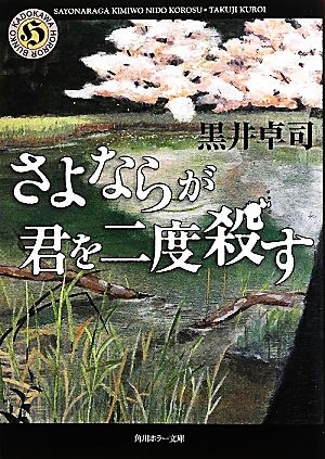 さよならが君を二度殺す 角川ホラー文庫