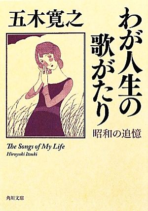 わが人生の歌がたり 昭和の追憶角川文庫