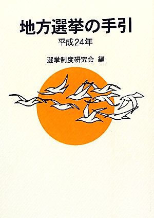 地方選挙の手引(平成24年)