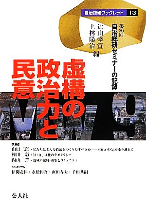 虚構の政治力と民意 第26回自治総研セミナーの記録 自治総研ブックレット